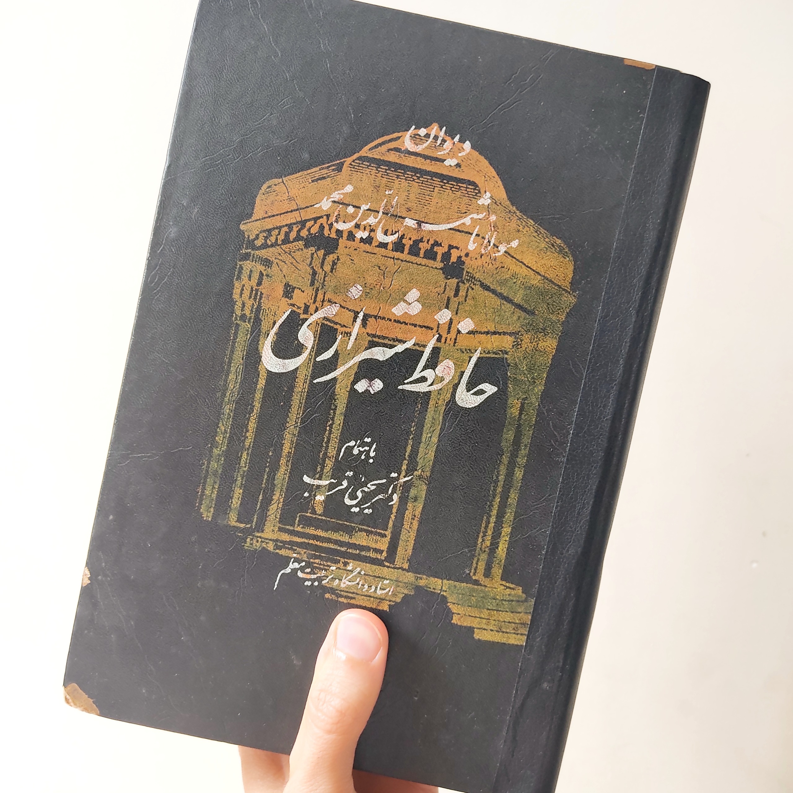 دیوان مولانا شمس الدین محمد حافظ شیرازی(1356)