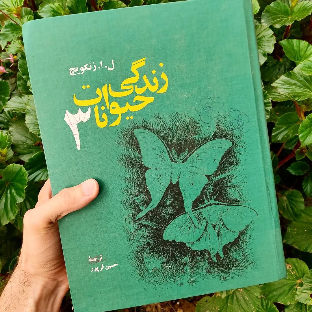 زندگی حیوانات جلد 3