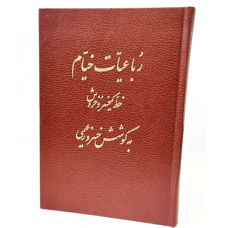 رباعیات خیام به خط استاد کیخسرو خروش