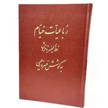 رباعیات