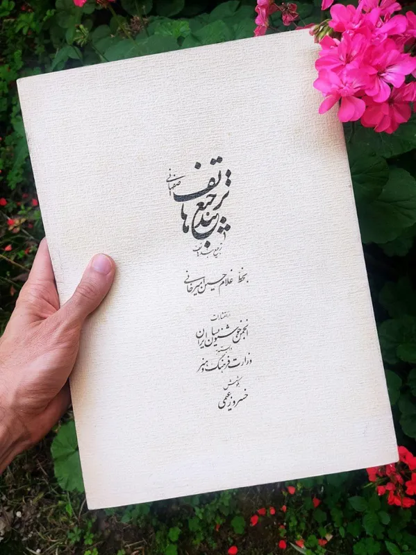 ترجیع بند هاتف اصفهانی قبل انقلاب استاد امیرخانی