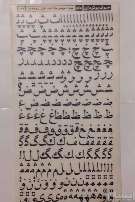 حروف برگردان قدیمی فارسی
