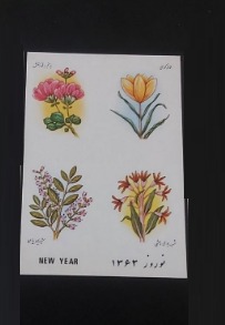 کارت پستی یادبود نوروز1364