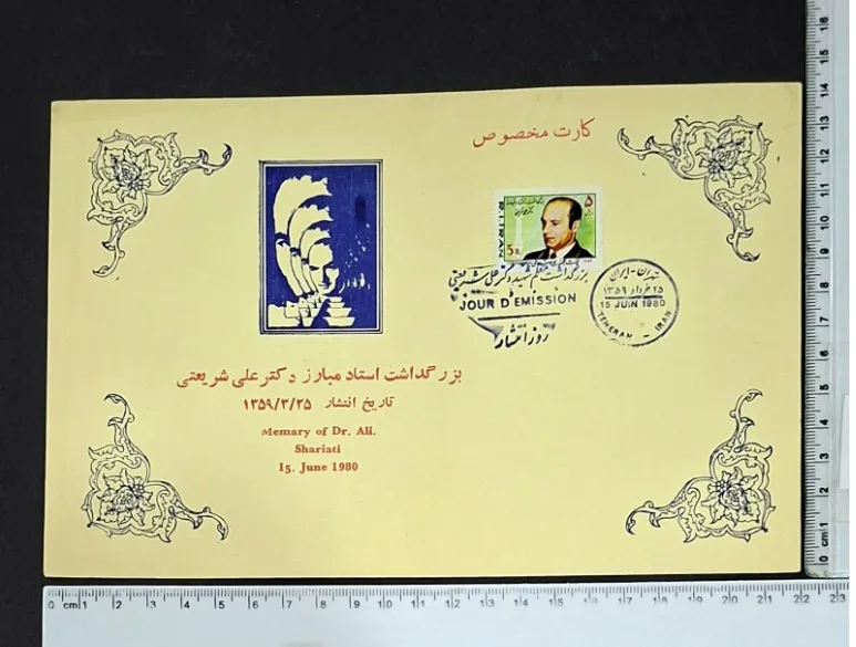 کارت کمیاب مهرروز بزرگداشت دکتر شریعتی 1359