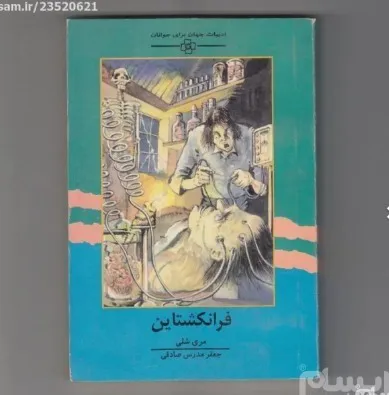کتاب قطع جیبی فرانکشتاین (اثر مری شلی) طبق عکس