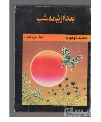 کتاب بعد از نیمه شب اثر دافنه دو موریه