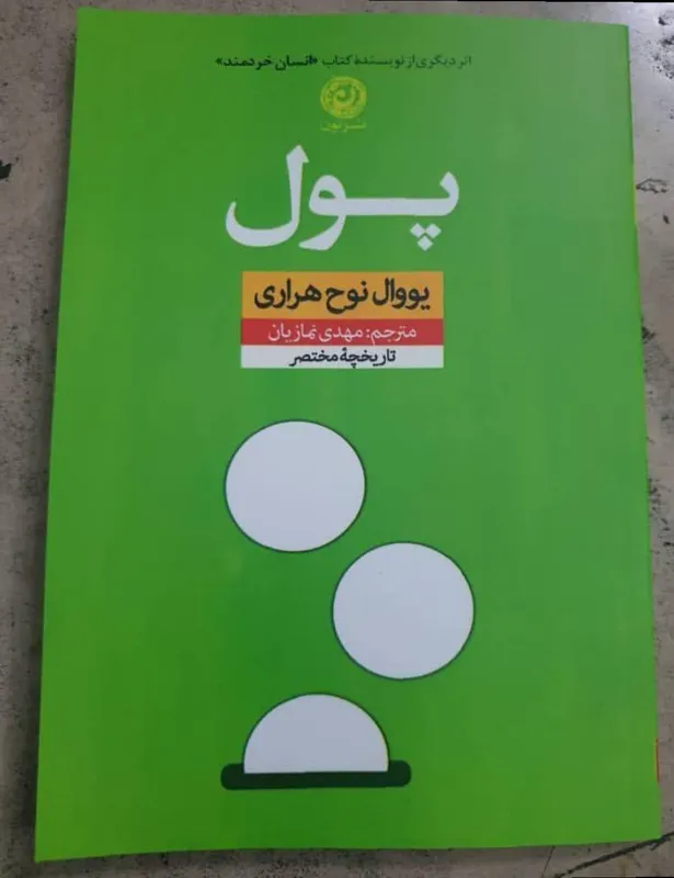 کتاب پول یووال نوح هراری