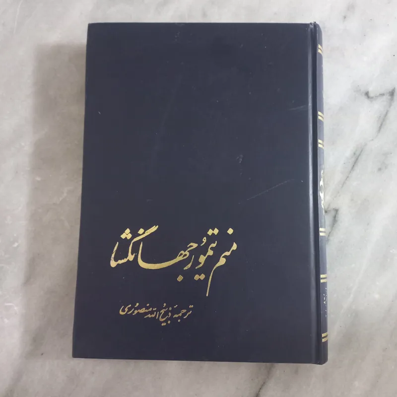 کتاب منم تیمور جهانگشا _ ذبیح الله منصوری