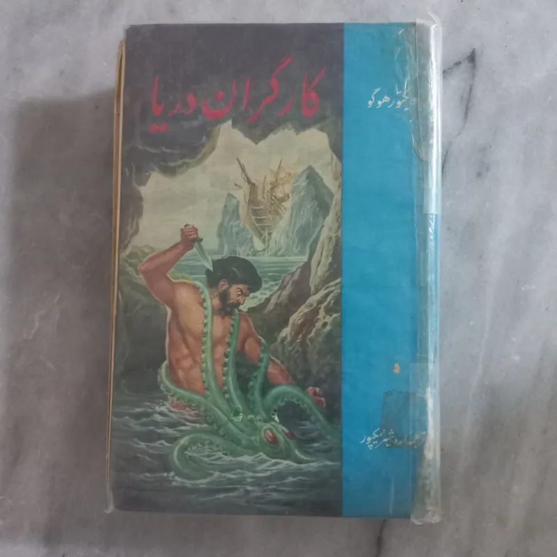 کتاب کارگران دریا _ ویکتور هوگو _ چاپ دوم 1349