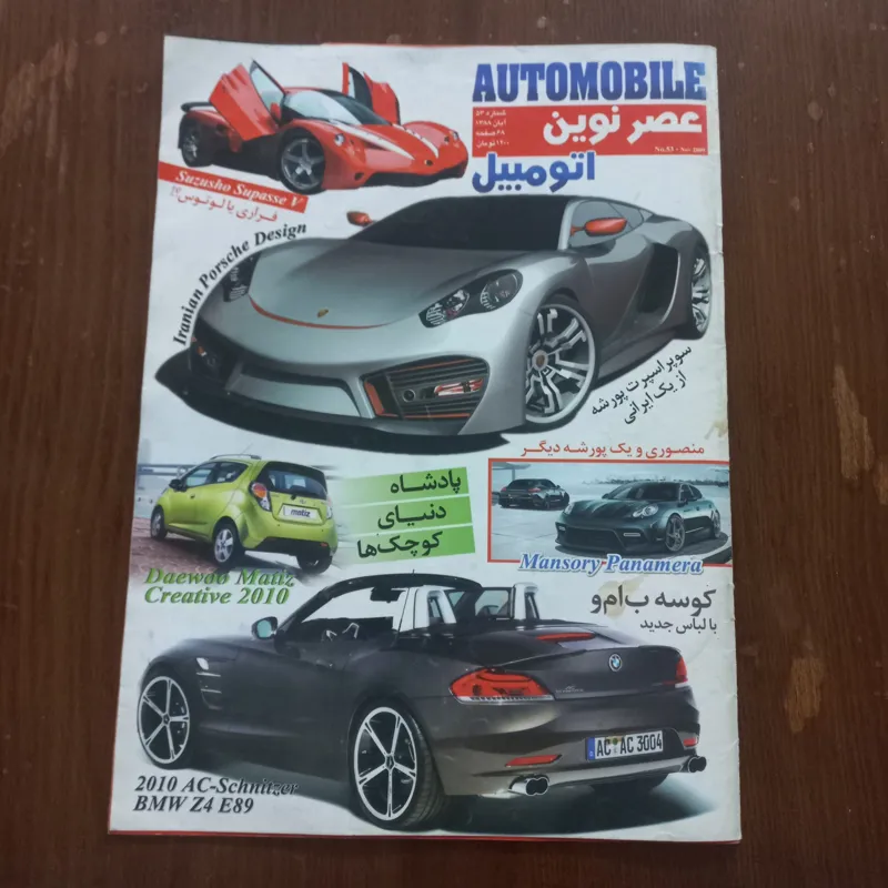 مجله عصر نوین اتومبیل شماره 53 آبان 1388