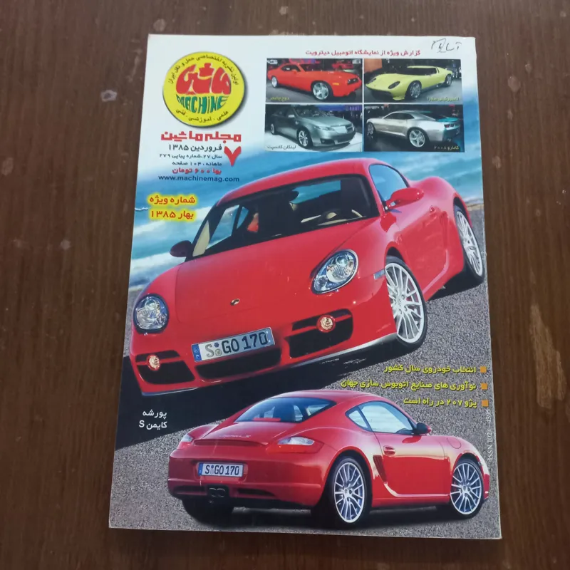 مجله ماشین فروردین 1385