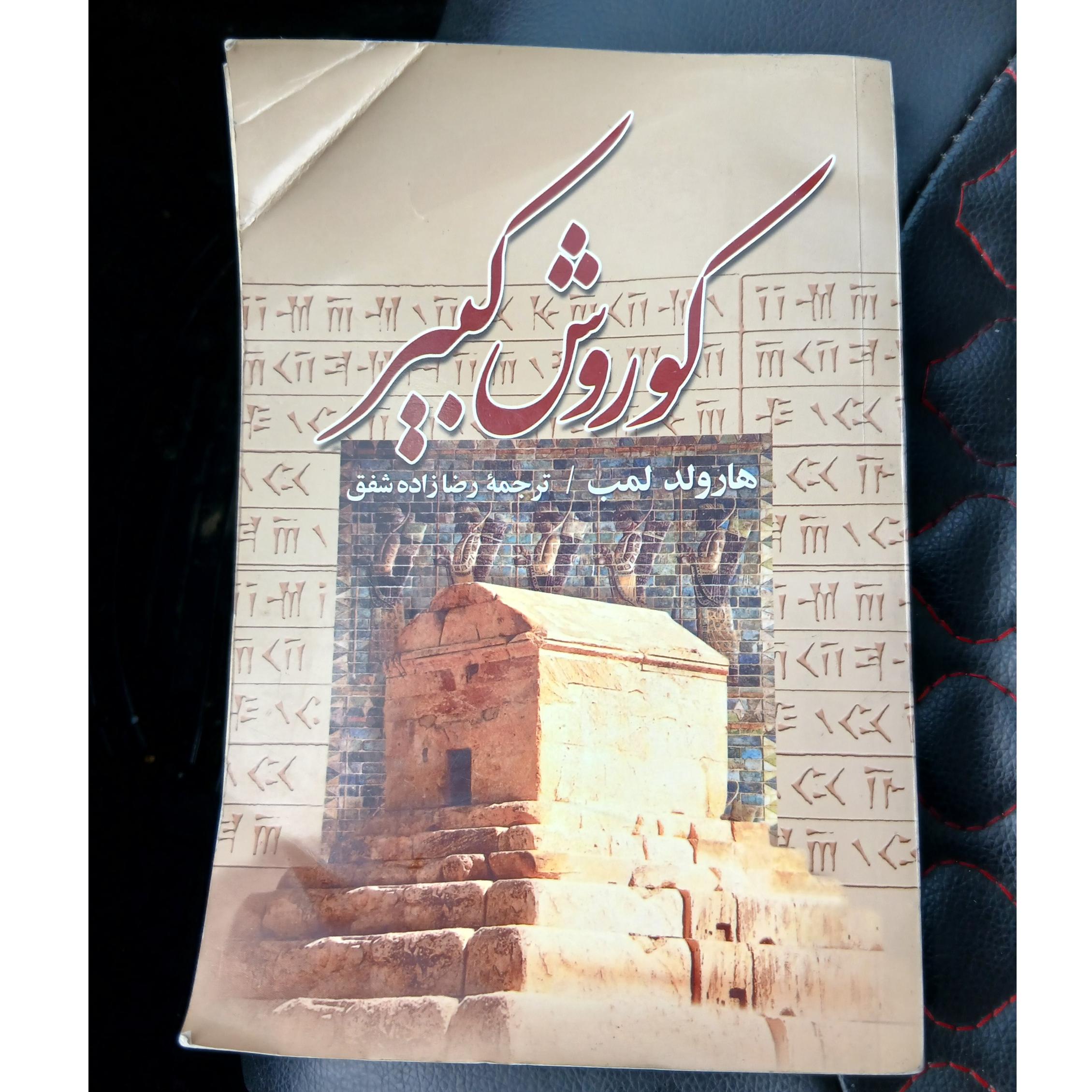 کتاب کوروش کبیر _ هارولد لمپ _ صادق رضازاده شفق