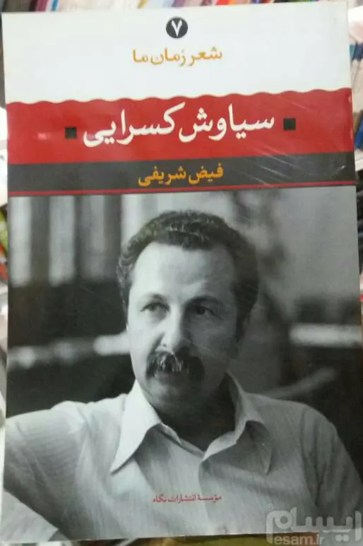 کتاب شعر زمان ما ( 7 ) سیاوش کسرایی _ فیض شریفی