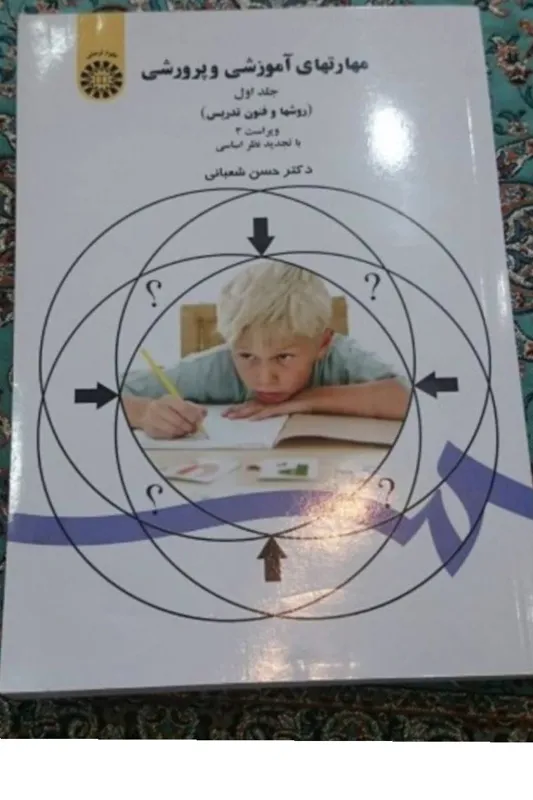کتاب مهارتهای آموزشی و پرورشی(جلد اول) شعبانی سمت