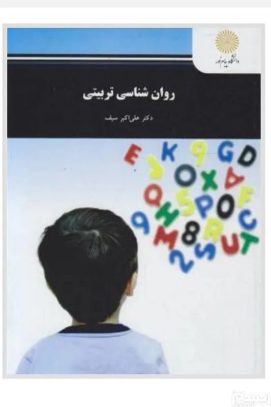 کتاب روانشناسی تربیتی علی اکبر سیف پیام نور
