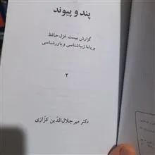 پند