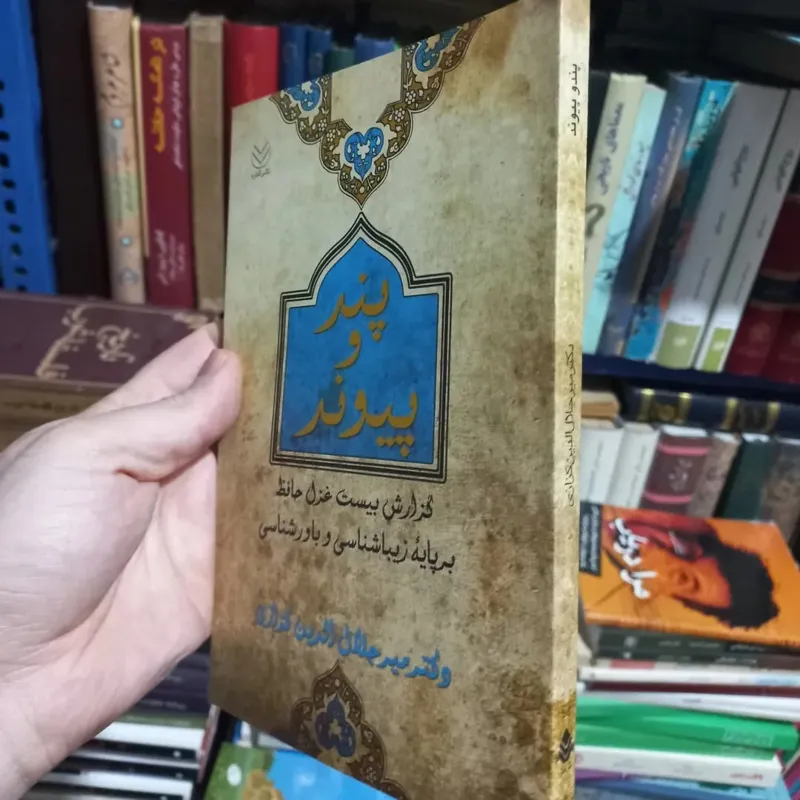 پند و پیوند میر جلال الدین کزازی