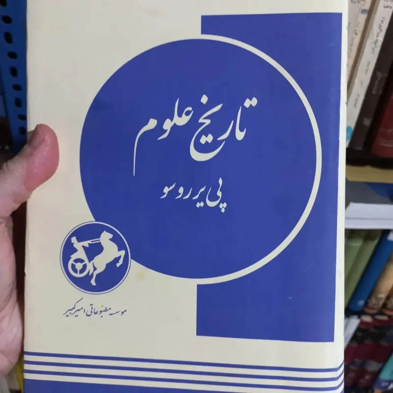 کتاب تاریخ علوم