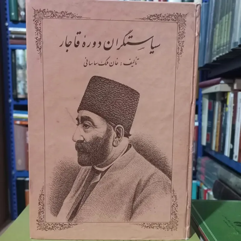 سیاستگران دوره قاجار