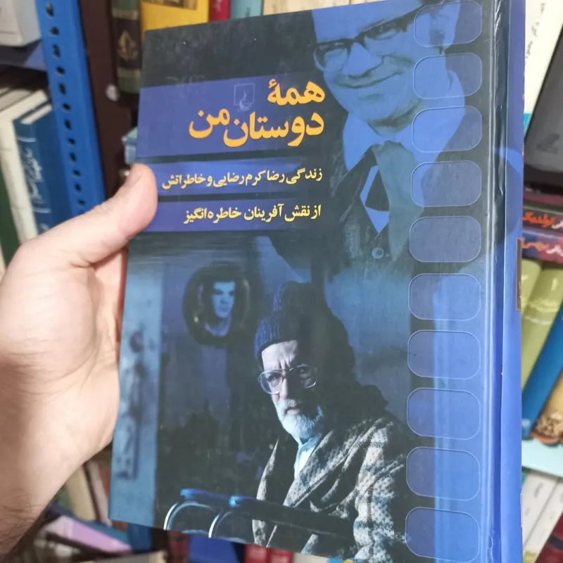 همه دوستان من