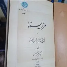 مزدیسنا