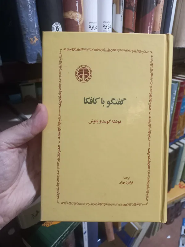 گفتگو با کافکا