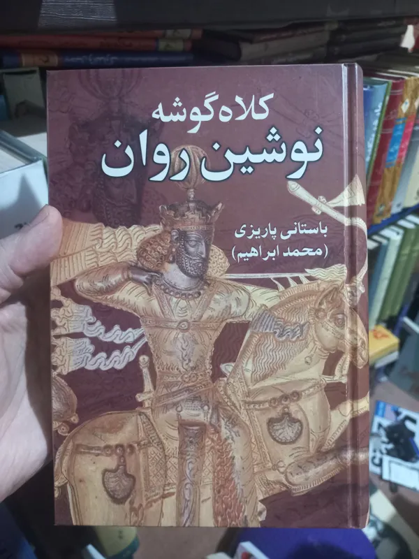کلاه گوشه نوشین روان