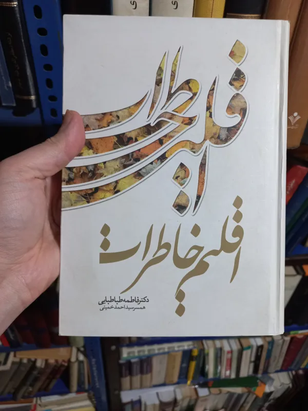 کتاب اقلیم خاطرات