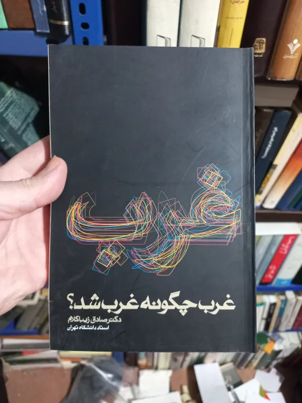 غرب چگونه غرب شد