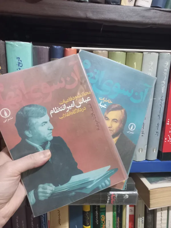 خاطرات عباس امیر انتظام دو جلدی