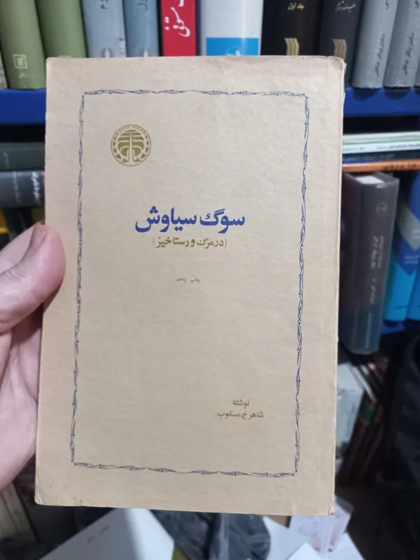 سوگ سیاوش .قدیمی