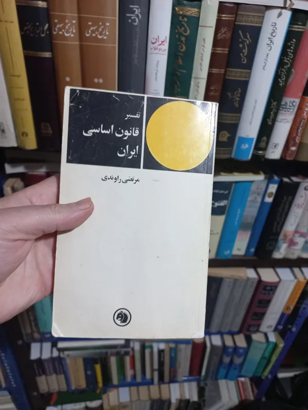 تفسیر قانون اساسی ایران