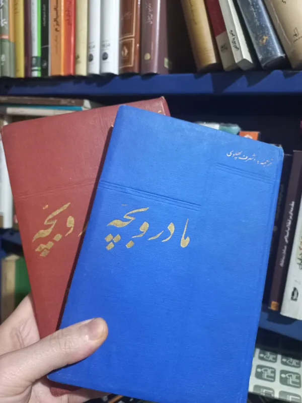 مادر و بچه ترجمه اشرف پهلوی 2 جلدی