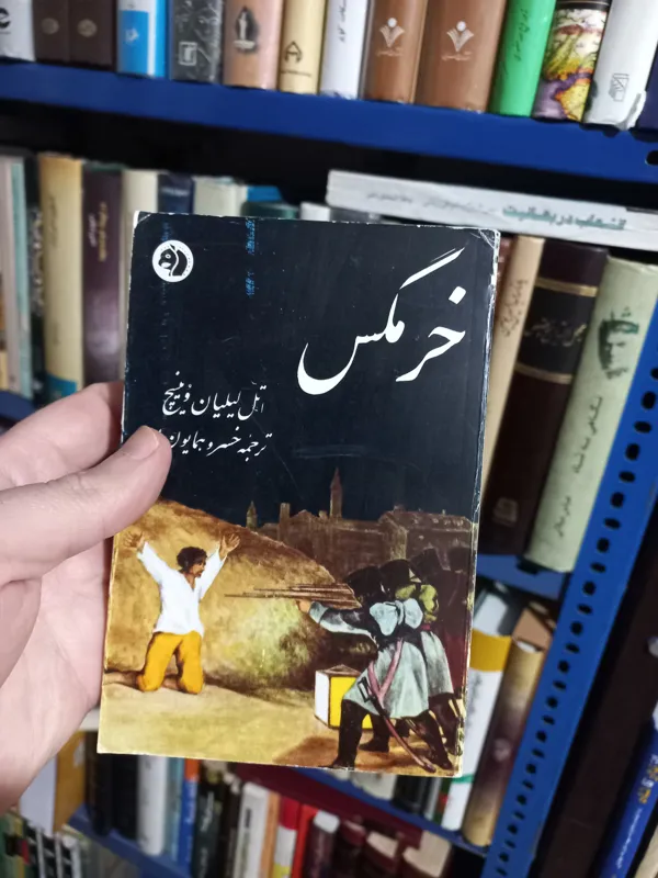 خرمگس ( جیبی)