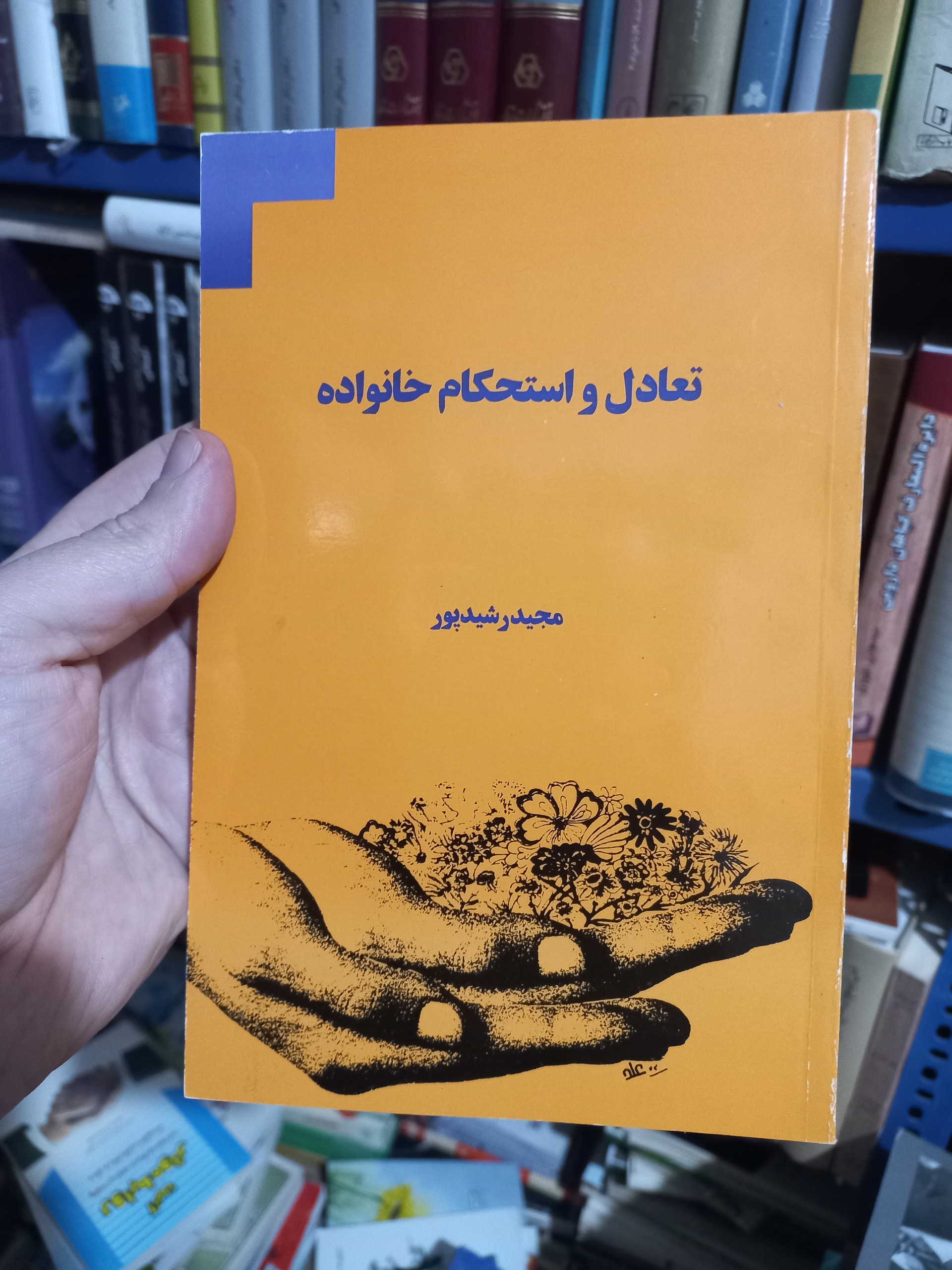 تعادل و استحکام خانواده