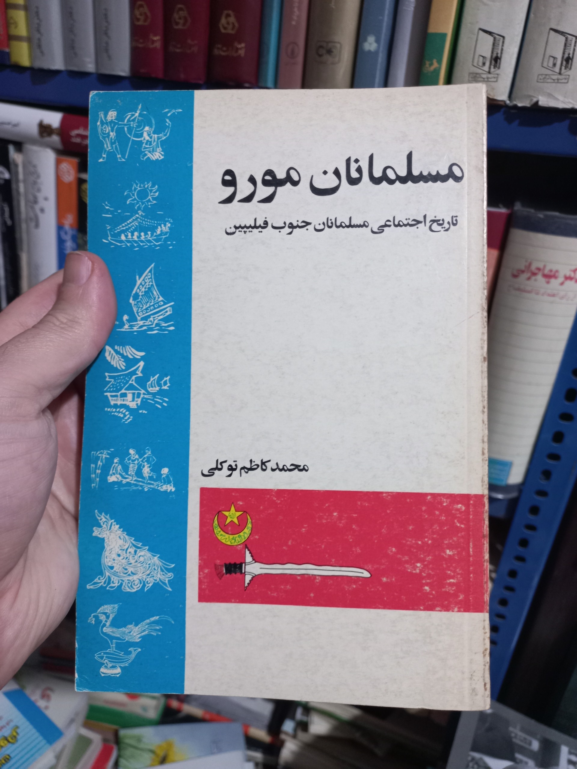 مسلمانان مورو