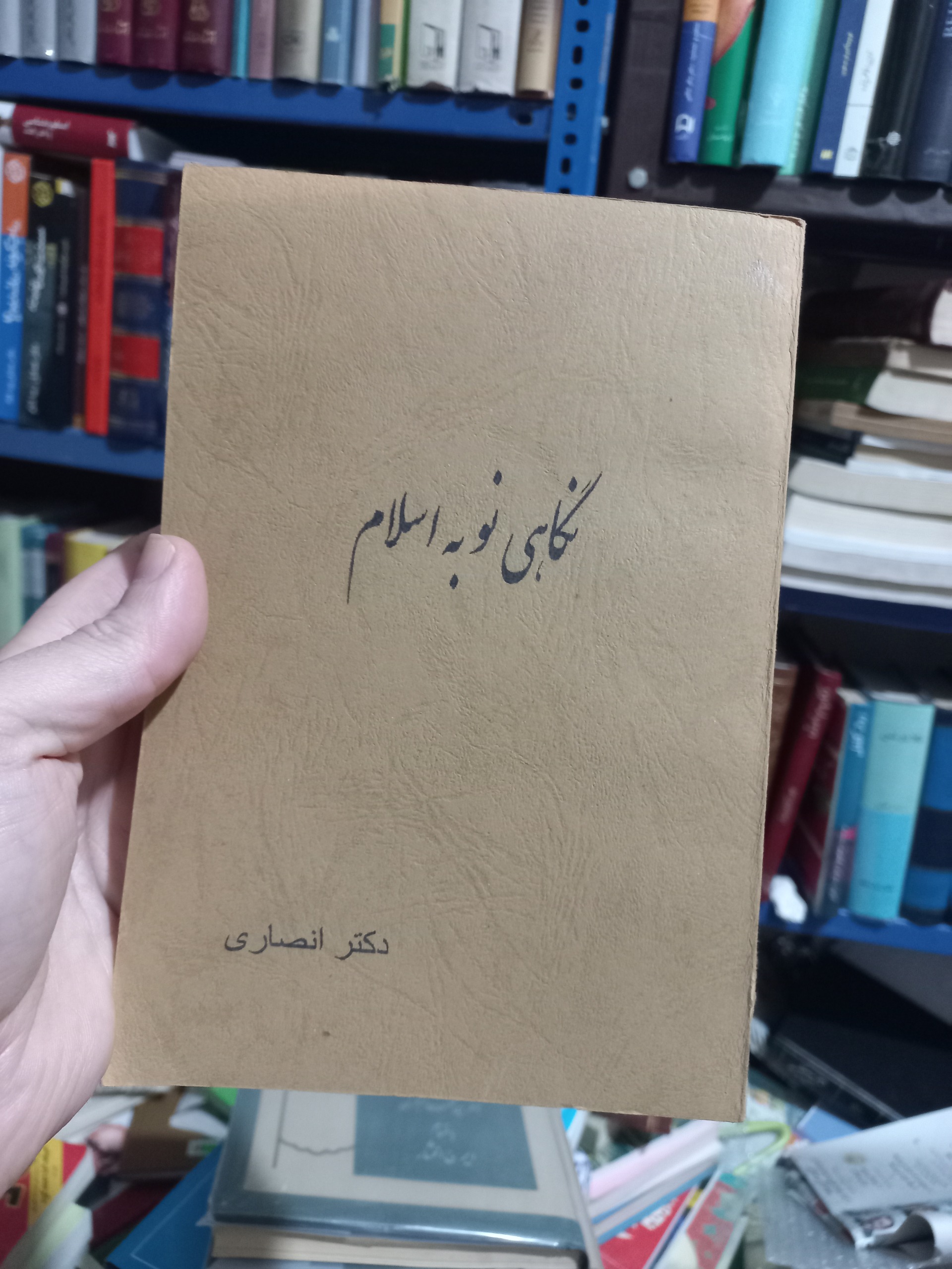 نگاهی نو به اسلام