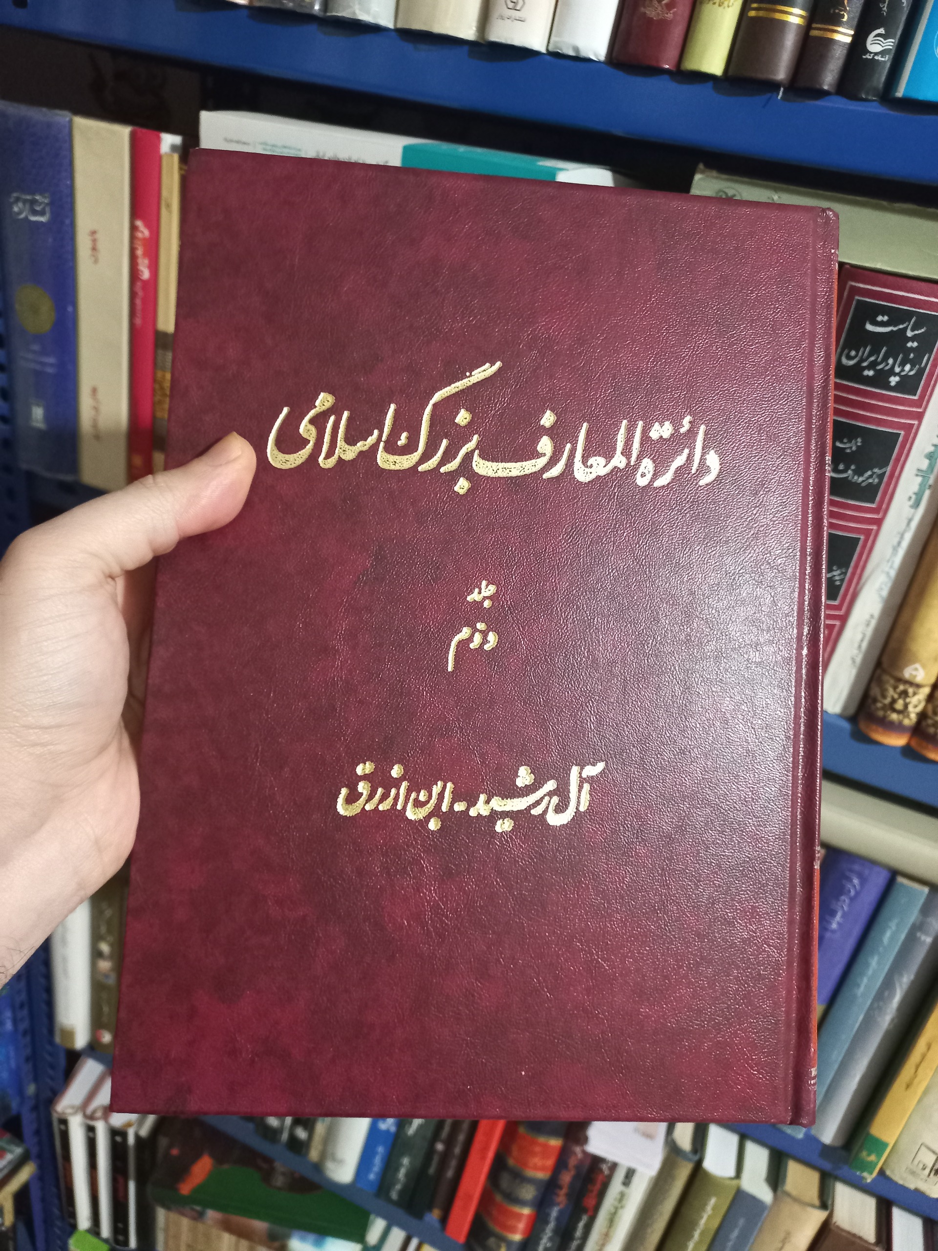 دایره المعارف بزرگ اسلامی (جلد دوم)