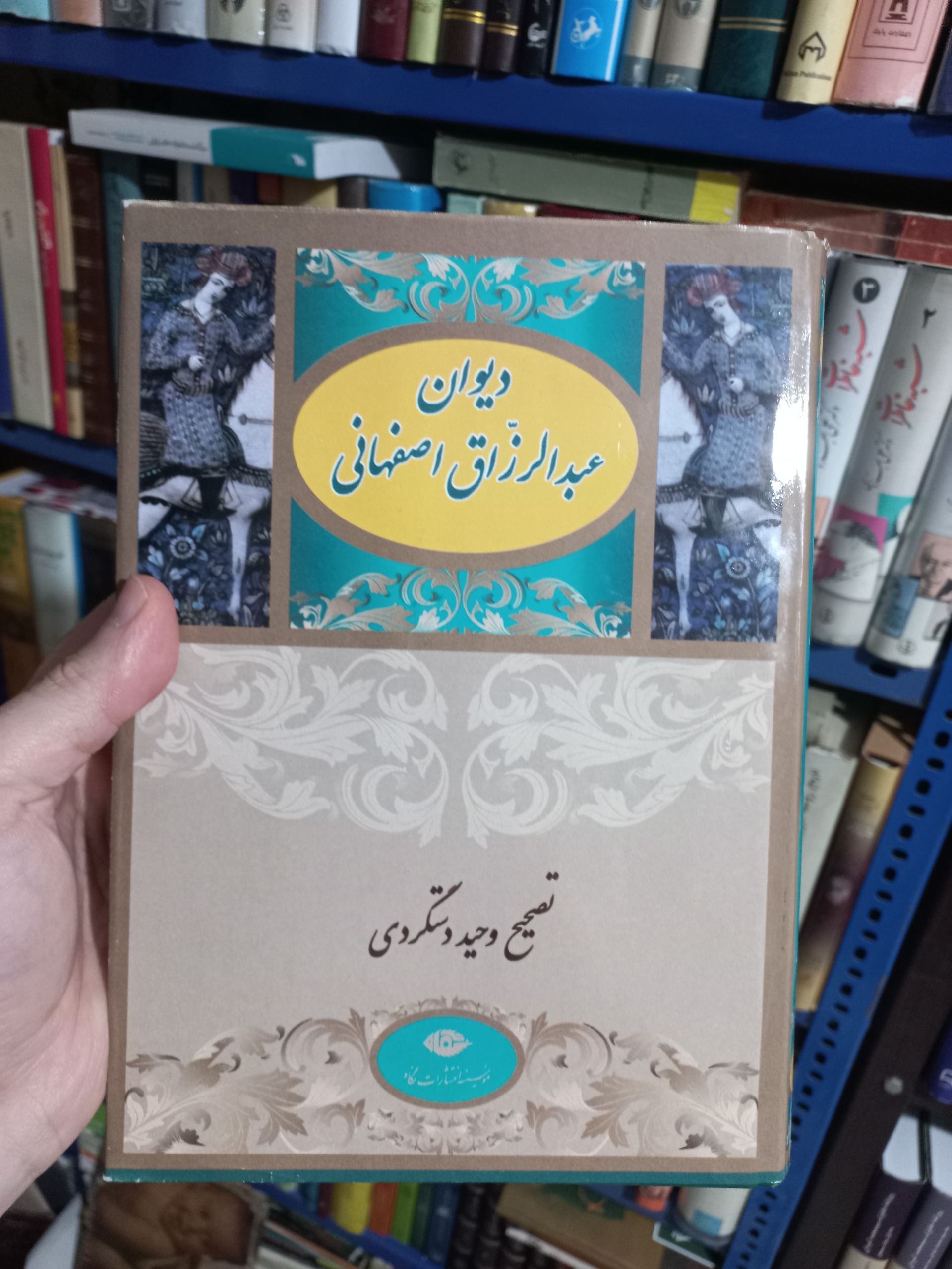 دیوان عبدالرزاق اصفهانی