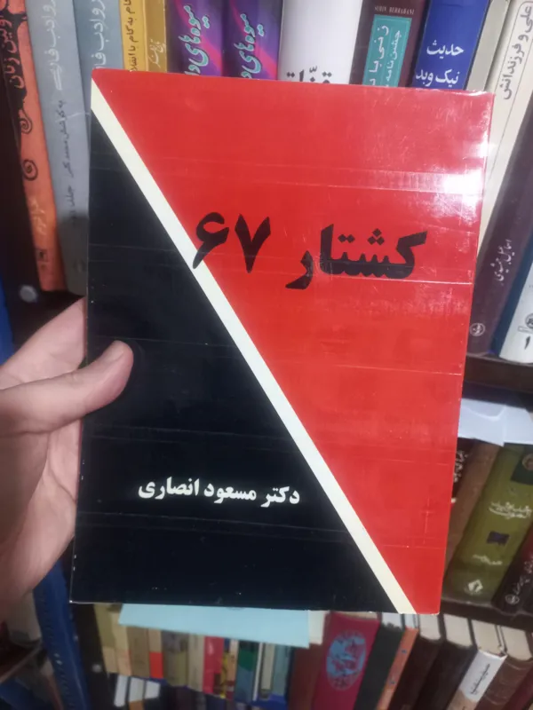 کشتار مسعود انصاری