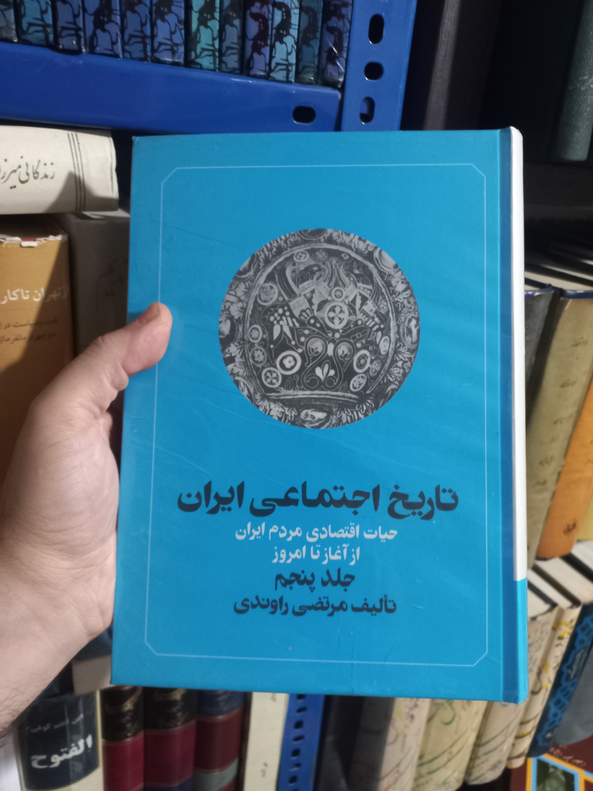 تاریخ اجتماعی ایران جلد پنجم
