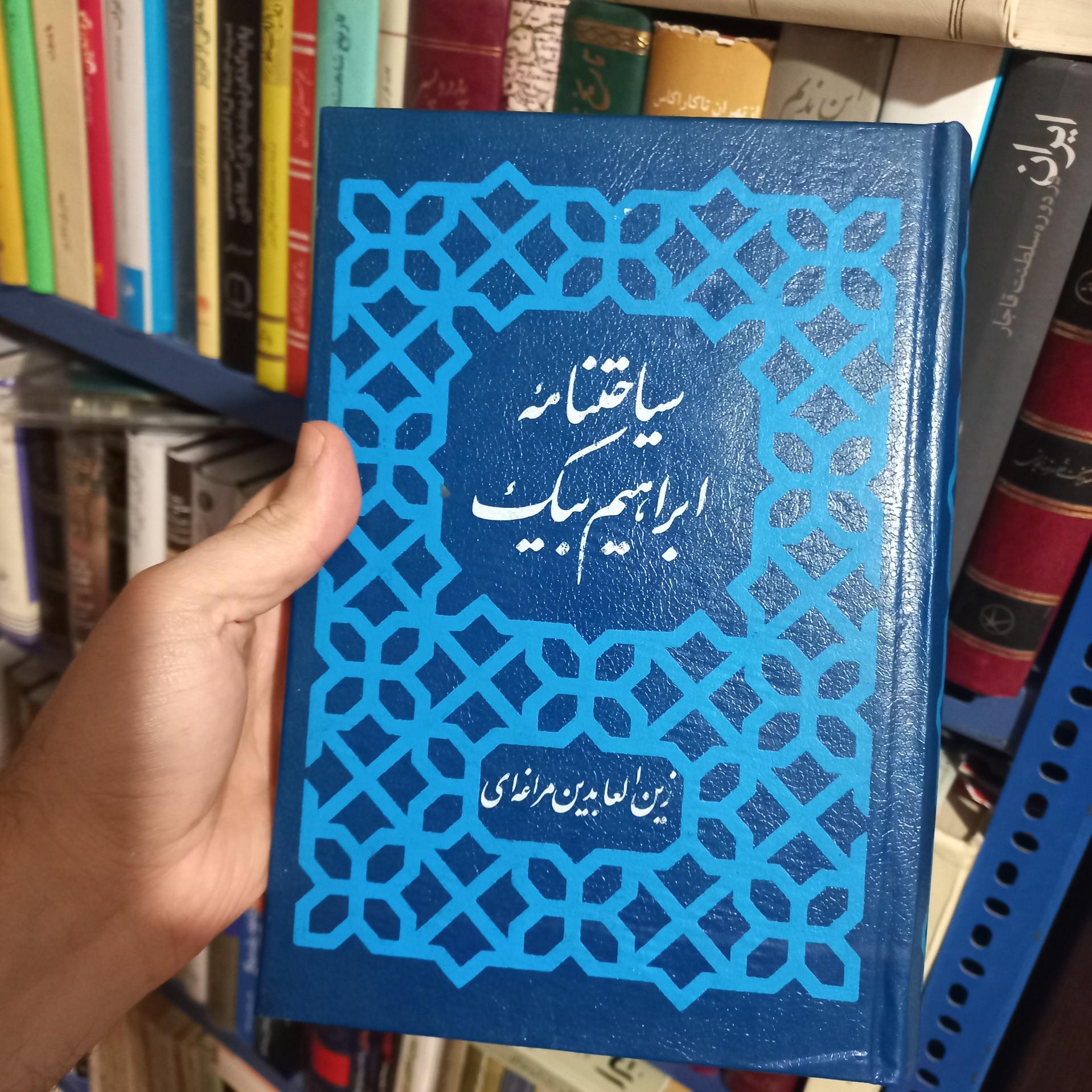 سیاحتنامه ابراهیم بیگ