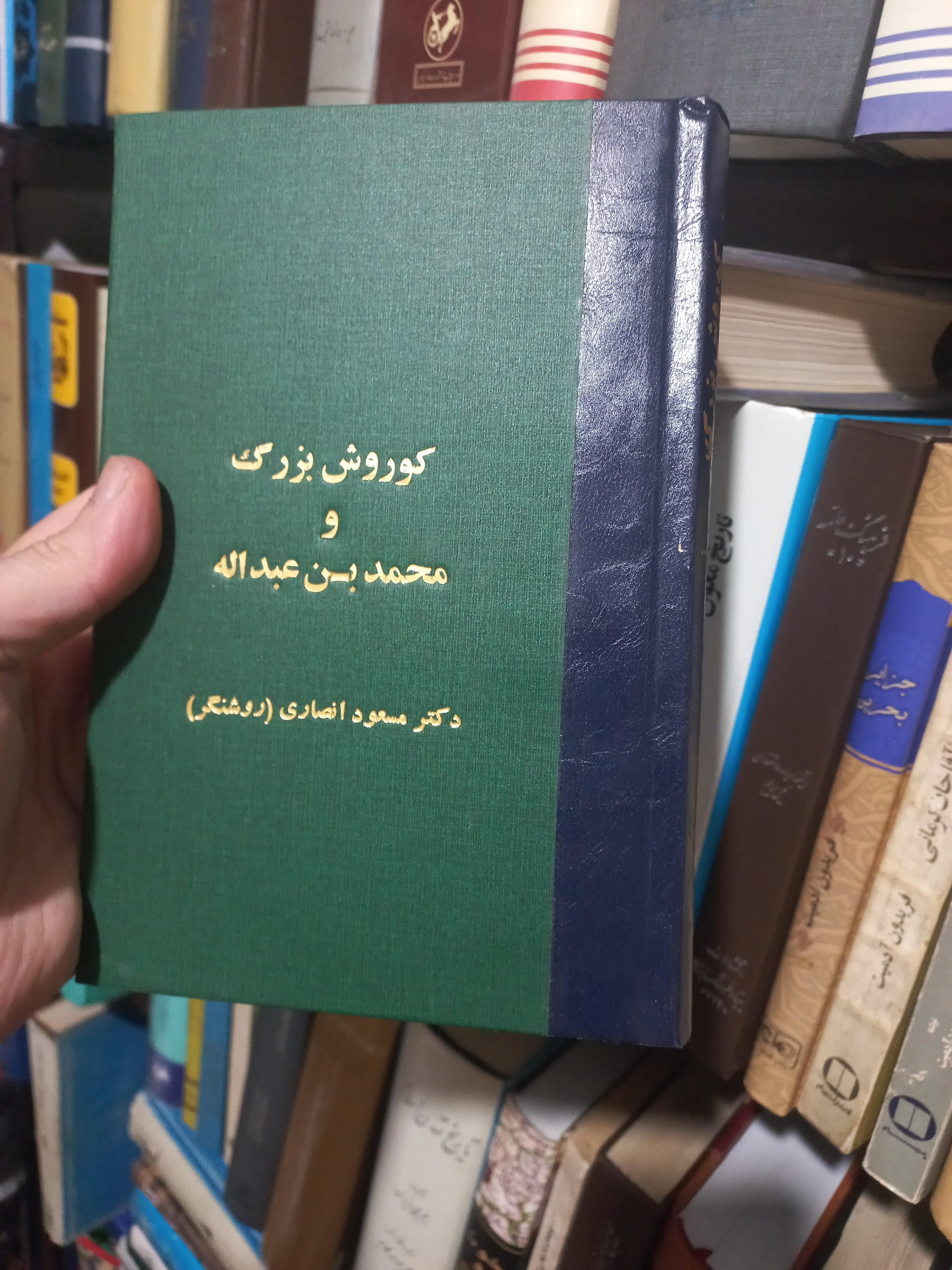 کوروش کبیر و محمد بن عبدالله