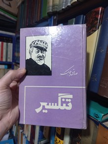 تنگسیر