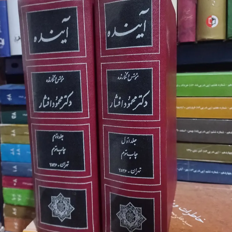 آینده (محمود افشار)