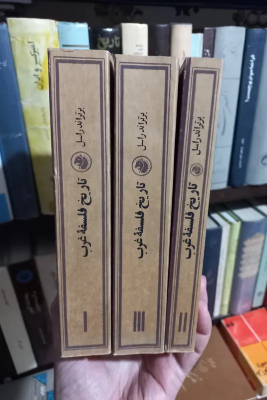 تاریخ فلسفه غرب(آکبند)