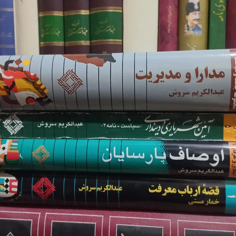 کتابهای دکتر سروش