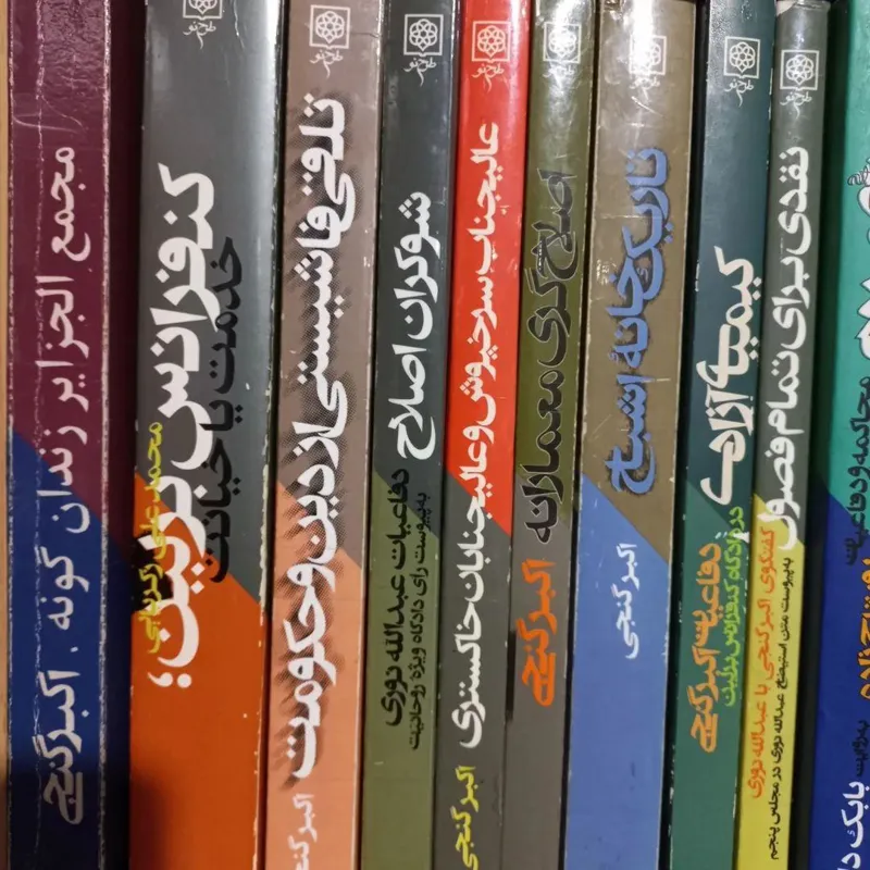 کتابهای اکبر گنجی