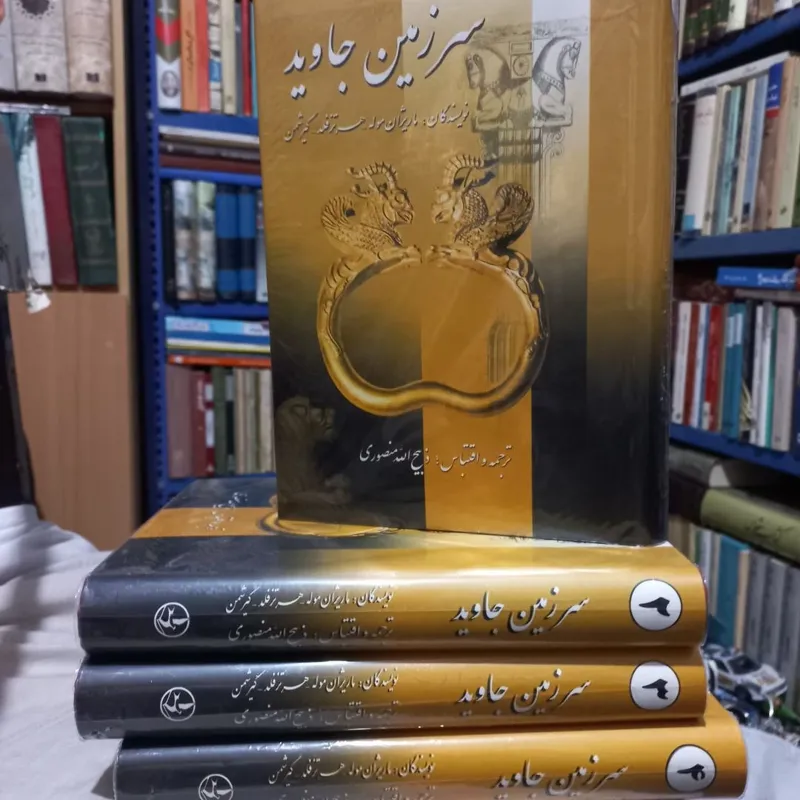 سرزمین جاوید 4 جلدی