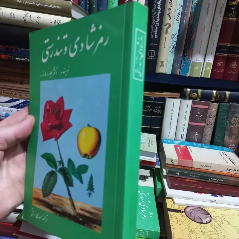 رمز شادی و تندرستی